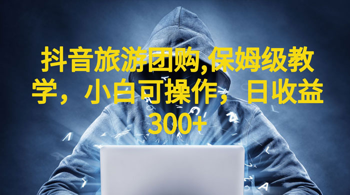抖音旅游团购项目：保姆级教学，小白可操作（附教程+素材） 一点学习助手-零基础自学教程-副业项目-兴趣学习项目资源网