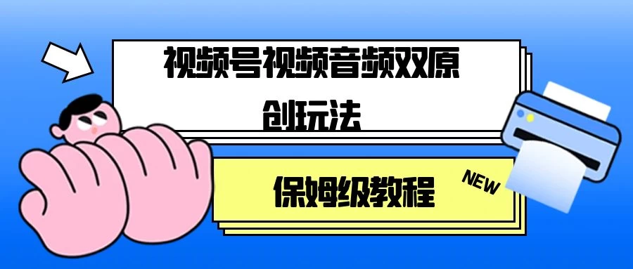 视频号音频视频双原创玩法，条条爆款，单号一天变现1000+，保姆级教程 一点学习助手-零基础自学教程-副业项目-兴趣学习项目资源网