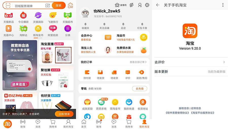 安卓 淘宝 v9.20.0 荣耀定制版 无开屏广告流畅 一点学习助手-零基础自学教程-副业项目-兴趣学习项目资源网