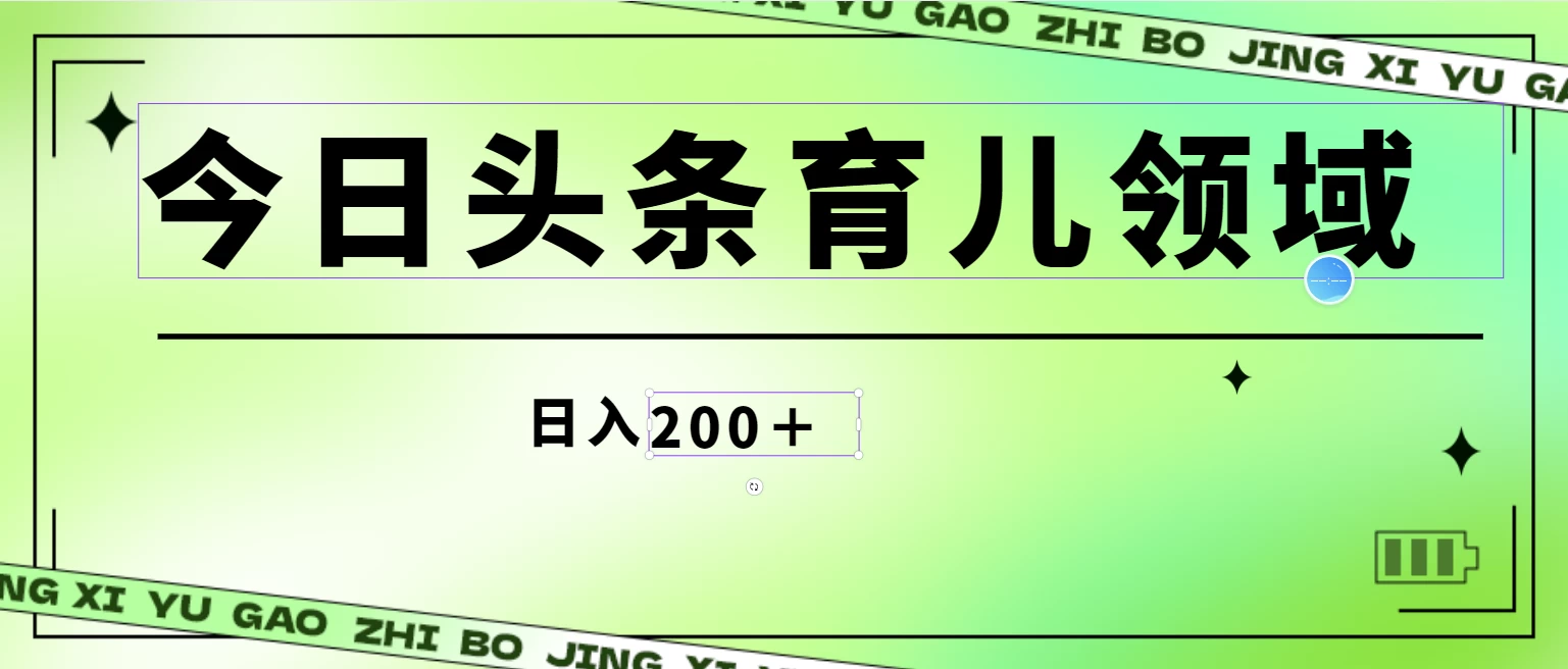 全网首创,今日头条AI育儿领域,三分钟一篇原创图文,小白可做无脑搬砖的好项目,轻松日入200+ 一点学习助手-零基础自学教程-副业项目-兴趣学习项目资源网