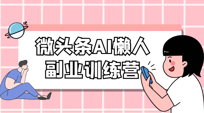 微头条 AI 懒人副业训练营 6.0 傻瓜式写作掘金项目 一点学习助手-零基础自学教程-副业项目-兴趣学习项目资源网