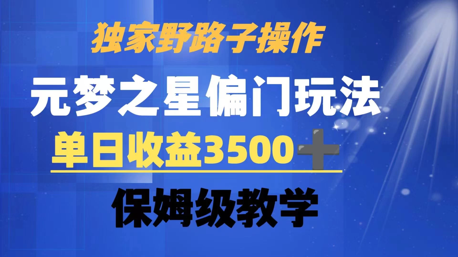 独家野路子玩法，无视机制，元梦之星偏门操作，单日收益3500+，保姆级教学 一点学习助手-零基础自学教程-副业项目-兴趣学习项目资源网