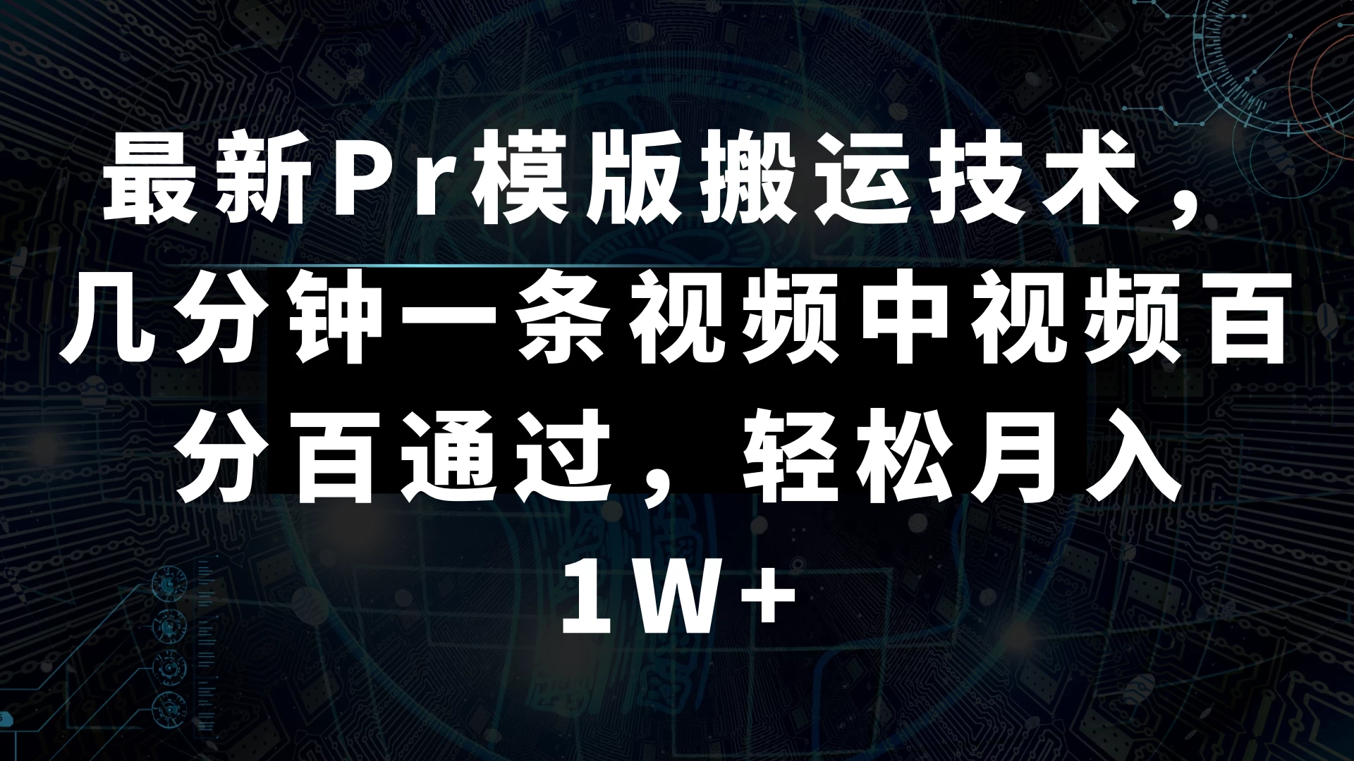 最新Pr模版搬运技术，几分钟一条视频，中视频百分百通过，轻松月入1W+ 一点学习助手-零基础自学教程-副业项目-兴趣学习项目资源网