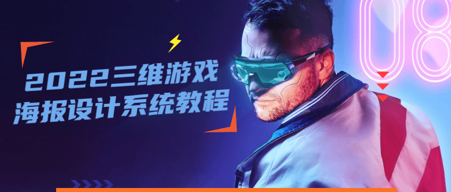 2022 三维游戏海报设计系统教程 一点学习助手-零基础自学教程-副业项目-兴趣学习项目资源网