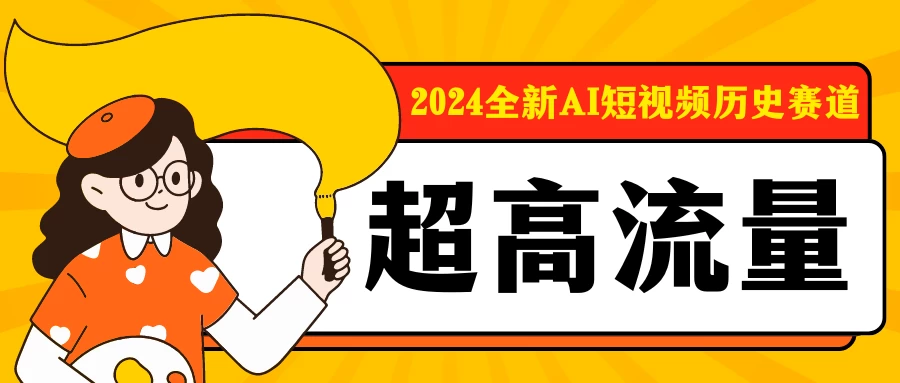 2024全新AI短视频历史赛道，三大平台超高流量，每天剪一剪，轻松日入300+ 一点学习助手-零基础自学教程-副业项目-兴趣学习项目资源网