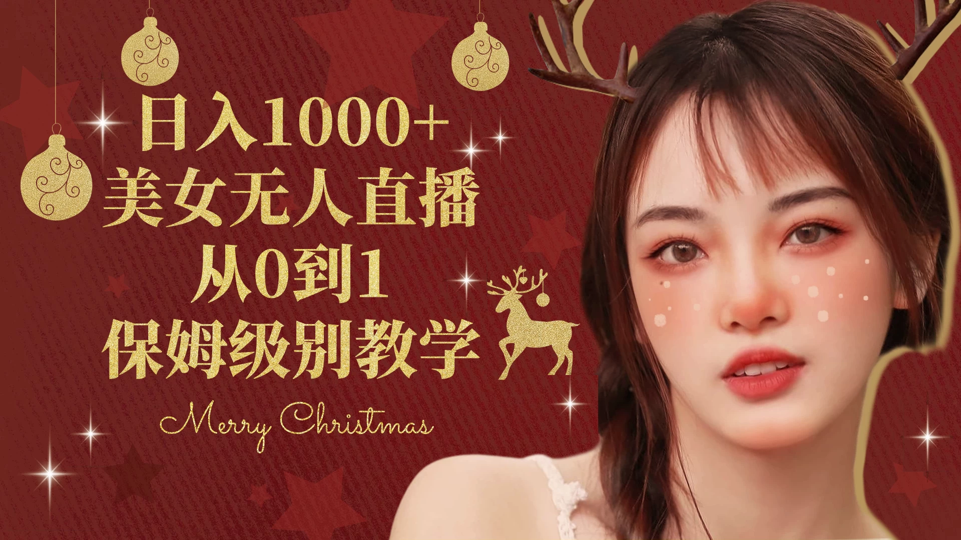 抖音24小时真人美女直播，一场直播收入5000+，小白也可操作，落地保姆教程 一点学习助手-零基础自学教程-副业项目-兴趣学习项目资源网