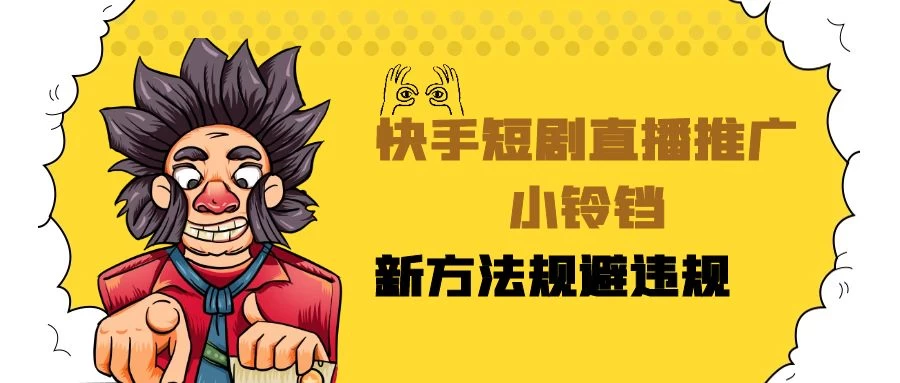 快手短剧直播推广小铃铛,小白轻松日入3000+,新方法规避版权违规,直播间搭建保姆级教学 一点学习助手-零基础自学教程-副业项目-兴趣学习项目资源网