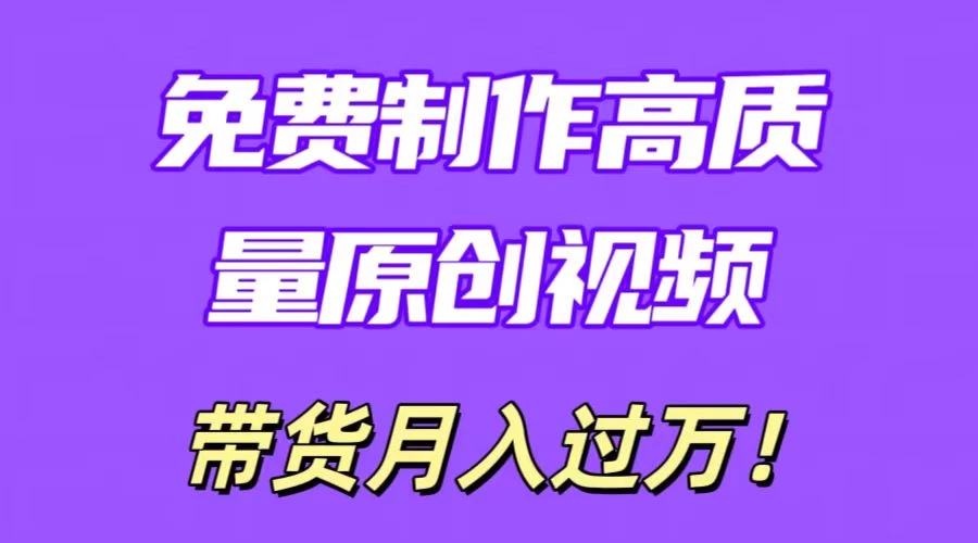 利用即创,轻松制作原创高质量视频,学会后无脑搬运,条条爆款轻松月入过万 一点学习助手-零基础自学教程-副业项目-兴趣学习项目资源网