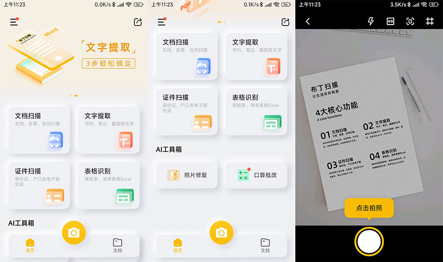安卓 布丁扫描 v3.1.0.3 免费的文字扫描软件 一点学习助手-零基础自学教程-副业项目-兴趣学习项目资源网