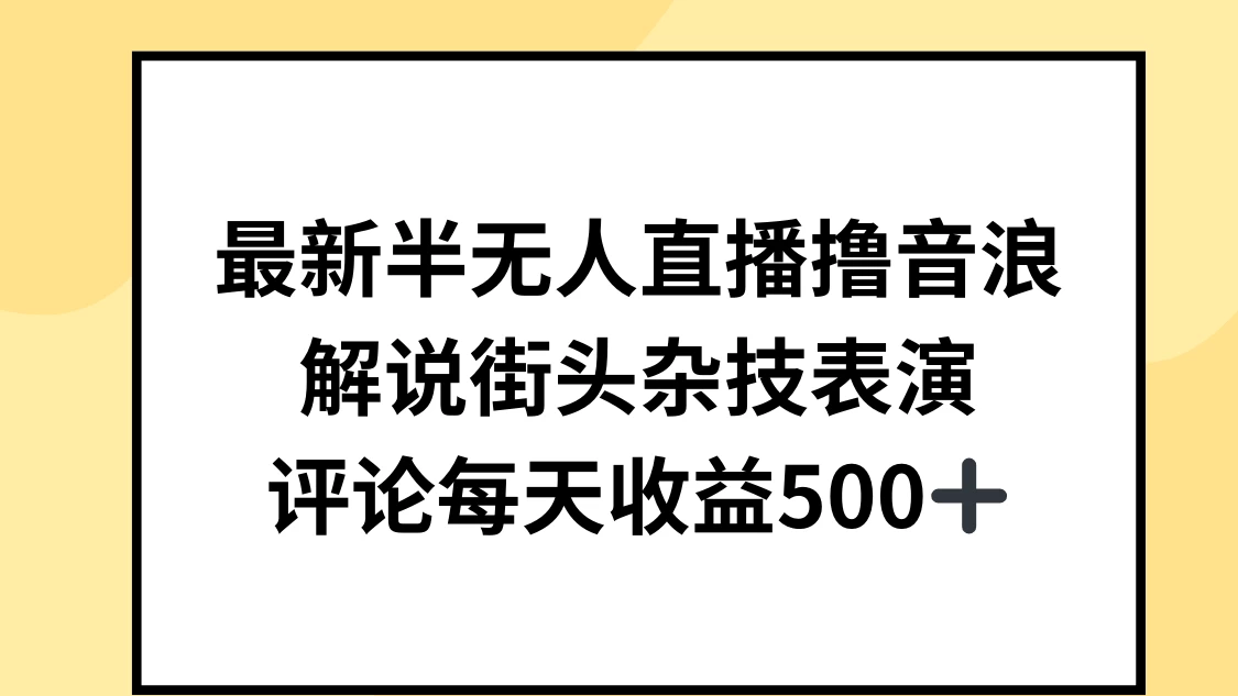 最新半无人直播撸音浪，解说街头杂技表演，平均每天收益500+ 一点学习助手-零基础自学教程-副业项目-兴趣学习项目资源网