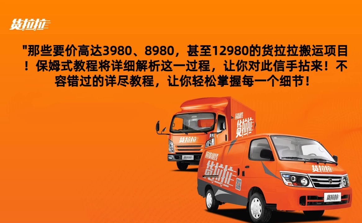 货拉拉订单搬运，每天稳定300-500,运满满以及省省回头车整合版 一点学习助手-零基础自学教程-副业项目-兴趣学习项目资源网
