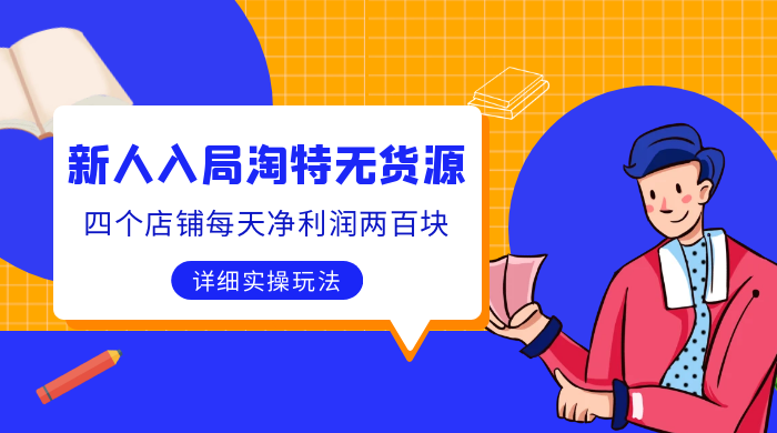 新人入局淘特无货源，四个店铺每天净利润两百块，分享详细实操玩法 一点学习助手-零基础自学教程-副业项目-兴趣学习项目资源网