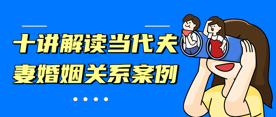十讲解读当代夫妻婚姻关系案例 一点学习助手-零基础自学教程-副业项目-兴趣学习项目资源网