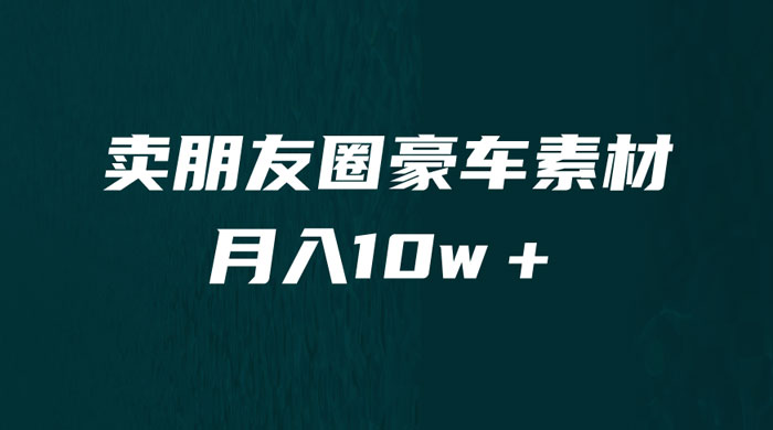 卖朋友圈素材:小众暴利的赛道,谁做谁赚钱(教程+素材) 卖朋友圈素材:小众暴利的赛道,谁做谁赚钱(教程+素材)