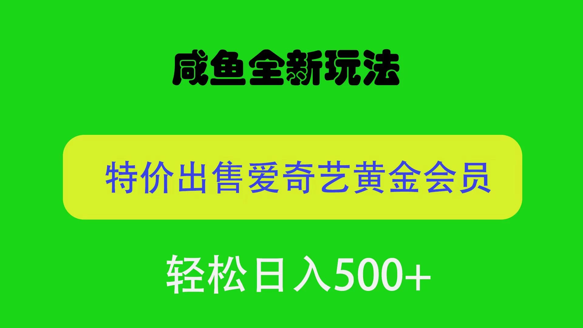 咸鱼挂闲置全新玩法，通过渠道漏洞出售爱奇艺黄金会员，无脑操作，轻松日入500＋ 一点学习助手-零基础自学教程-副业项目-兴趣学习项目资源网