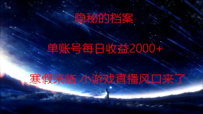 快手小游戏直播  日入1000+  寒假马上来临  游戏风口来了 一点学习助手-零基础自学教程-副业项目-兴趣学习项目资源网
