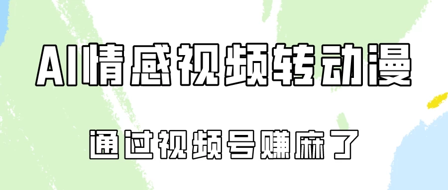 单天500+ AI真人一键转动漫，通过视频号赚麻了！ 一点学习助手-零基础自学教程-副业项目-兴趣学习项目资源网