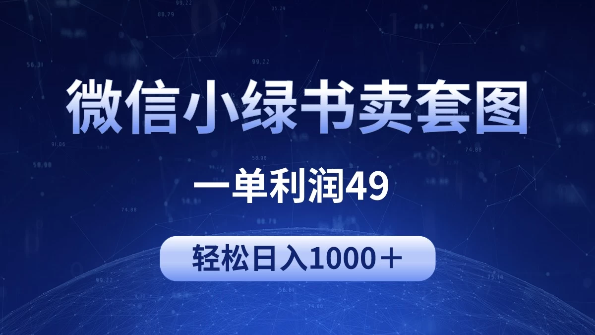 冷门微信小绿书卖美女套图,一单利润49,轻松日入1000+ 一点学习助手-零基础自学教程-副业项目-兴趣学习项目资源网