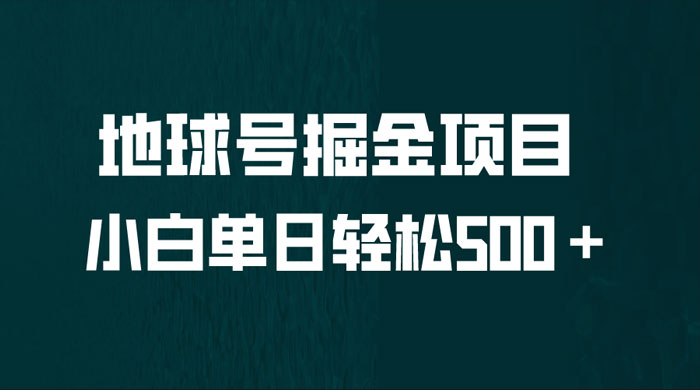 地球号掘金项目：小白每天轻松 500＋，无脑上手怼量 一点学习助手-零基础自学教程-副业项目-兴趣学习项目资源网