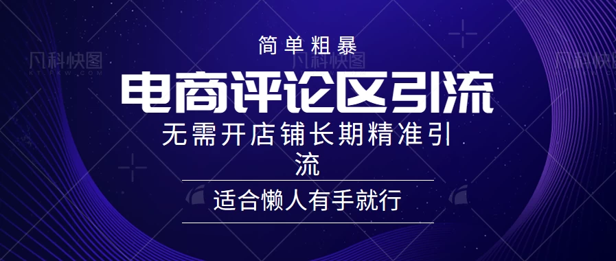 简单粗暴野路子引流,电商平台评论引流大法,无需开店铺长期精准引流,适合懒人有手就行 一点学习助手-零基础自学教程-副业项目-兴趣学习项目资源网
