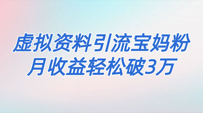 一个月引流 2000 宝妈粉，通过宝宝辅食虚拟资料月入 3W+ 小白也可轻松上手 一点学习助手-零基础自学教程-副业项目-兴趣学习项目资源网