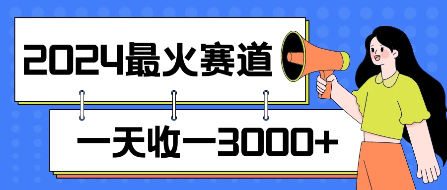 2024最火赛道，一天收一3000+，拉爆全平台流量，新手小白一看就会 一点学习助手-零基础自学教程-副业项目-兴趣学习项目资源网