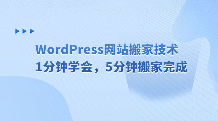 WordPress 网站搬家技术，1 分钟学会，5 分钟搬家完成 一点学习助手-零基础自学教程-副业项目-兴趣学习项目资源网