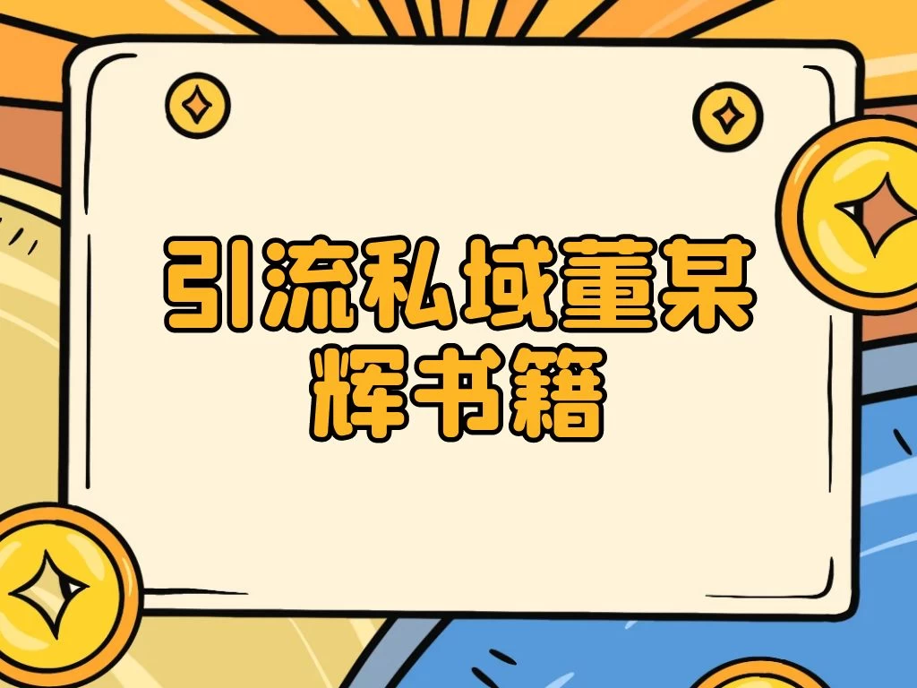 引流私域售卖董某辉的合集书本 一点学习助手-零基础自学教程-副业项目-兴趣学习项目资源网