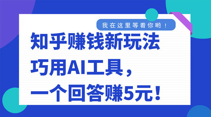 知乎赚钱新玩法，巧用 AI 工具，一个回答赚 5 元 一点学习助手-零基础自学教程-副业项目-兴趣学习项目资源网