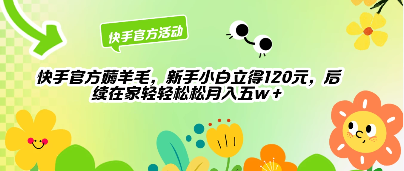 快手官方薅羊毛新手小白立得120元，后续在家轻轻松松5w+ 一点学习助手-零基础自学教程-副业项目-兴趣学习项目资源网