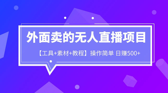 外面卖 1980 的无人直播项目（工具+素材+教程） 一点学习助手-零基础自学教程-副业项目-兴趣学习项目资源网