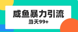 咸鱼暴力引流兼职粉羊毛粉 一点学习助手-零基础自学教程-副业项目-兴趣学习项目资源网