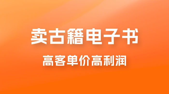 卖古籍电子书，作品只需要简单的图片去重，高客单价高利润，月入五位轻轻松松 一点学习助手-零基础自学教程-副业项目-兴趣学习项目资源网