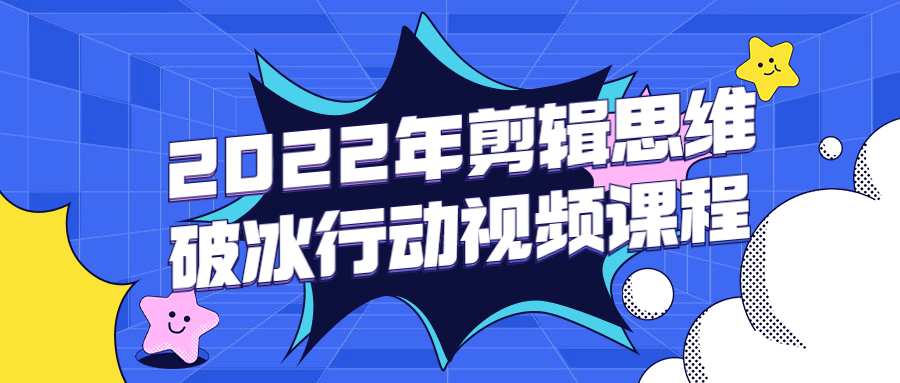 2022年剪辑思维破冰行动视频课程 一点学习助手-零基础自学教程-副业项目-兴趣学习项目资源网
