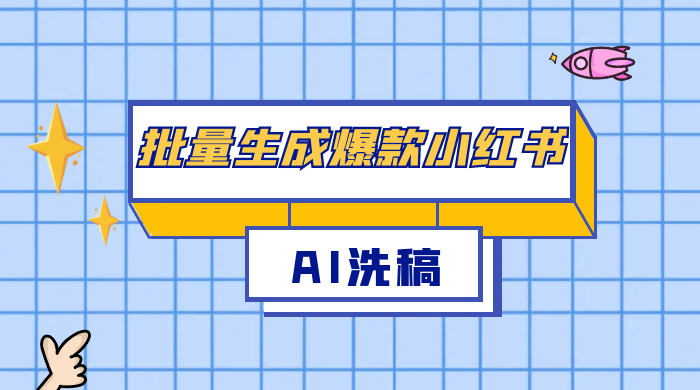 用最火的 AI 洗稿，无脑批量生成爆款小红书内容，省时省力，每天收入不只300+ 一点学习助手-零基础自学教程-副业项目-兴趣学习项目资源网