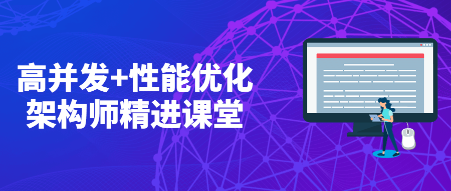 高并发+性能优化架构师精进课堂 一点学习助手-零基础自学教程-副业项目-兴趣学习项目资源网