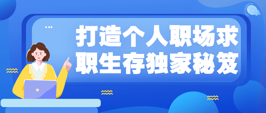 打造个人职场求职生存独家秘笈 一点学习助手-零基础自学教程-副业项目-兴趣学习项目资源网