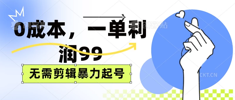 0成本，一单利润99元，无需剪辑暴力起号 一点学习助手-零基础自学教程-副业项目-兴趣学习项目资源网