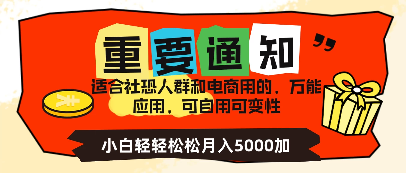 社恐小白，电商应用项目，可自用可变现，轻轻松松变现，一个月5000+ 一点学习助手-零基础自学教程-副业项目-兴趣学习项目资源网