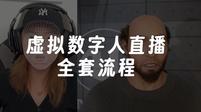 价值 3000 的虚拟数字人直播技术，虚拟数字人全套流程 一点学习助手-零基础自学教程-副业项目-兴趣学习项目资源网