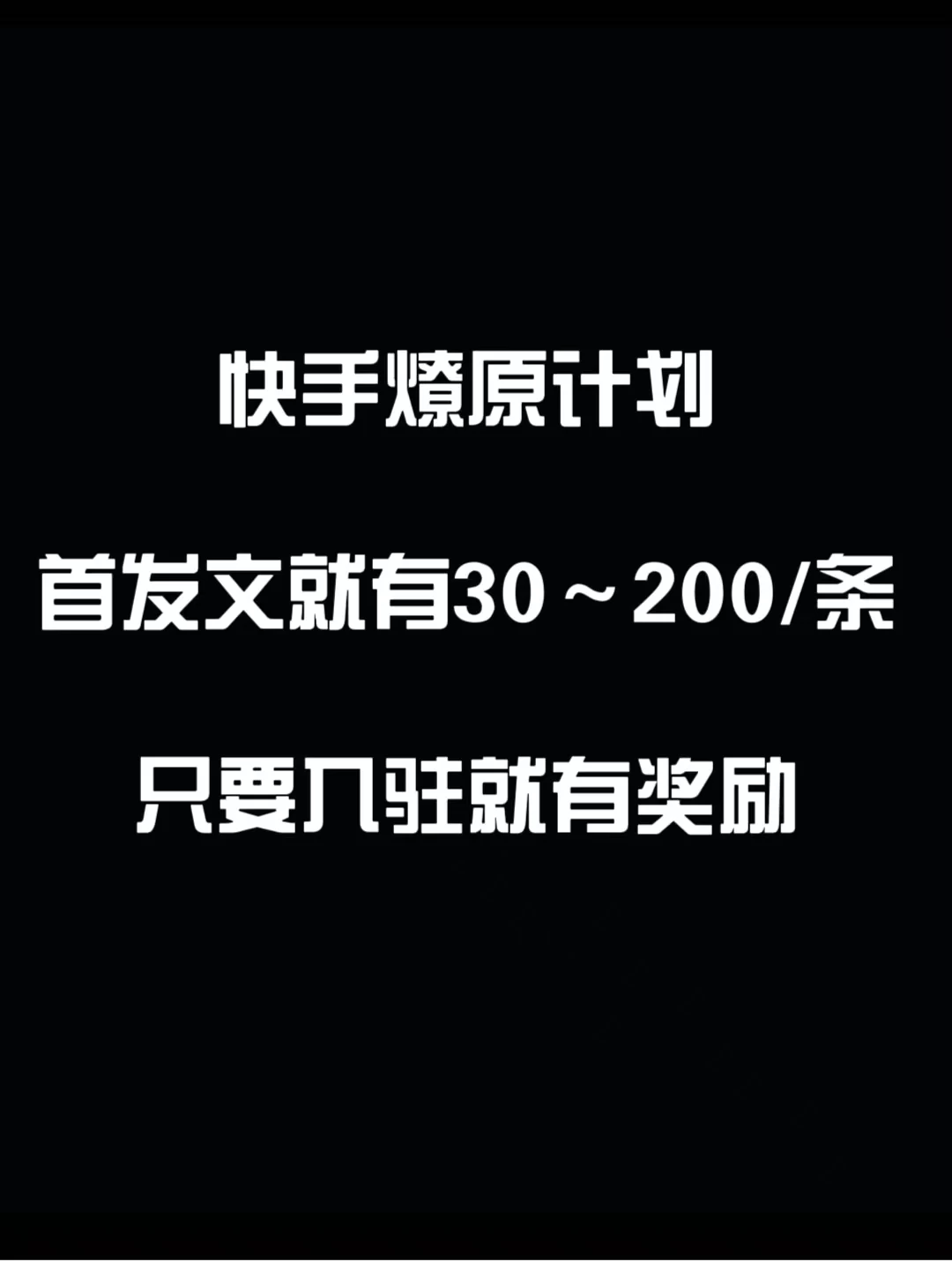 最新快手发视频赚米 首发文就有30-200米 随便发几个作品就有收益 一点学习助手-零基础自学教程-副业项目-兴趣学习项目资源网