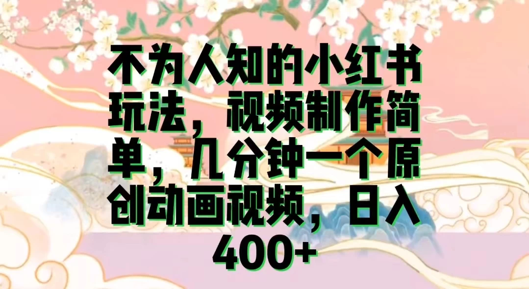 不为认知的小红书玩法，视频制作简单，几分钟一个原创动画视频，日入400+ 一点学习助手-零基础自学教程-副业项目-兴趣学习项目资源网