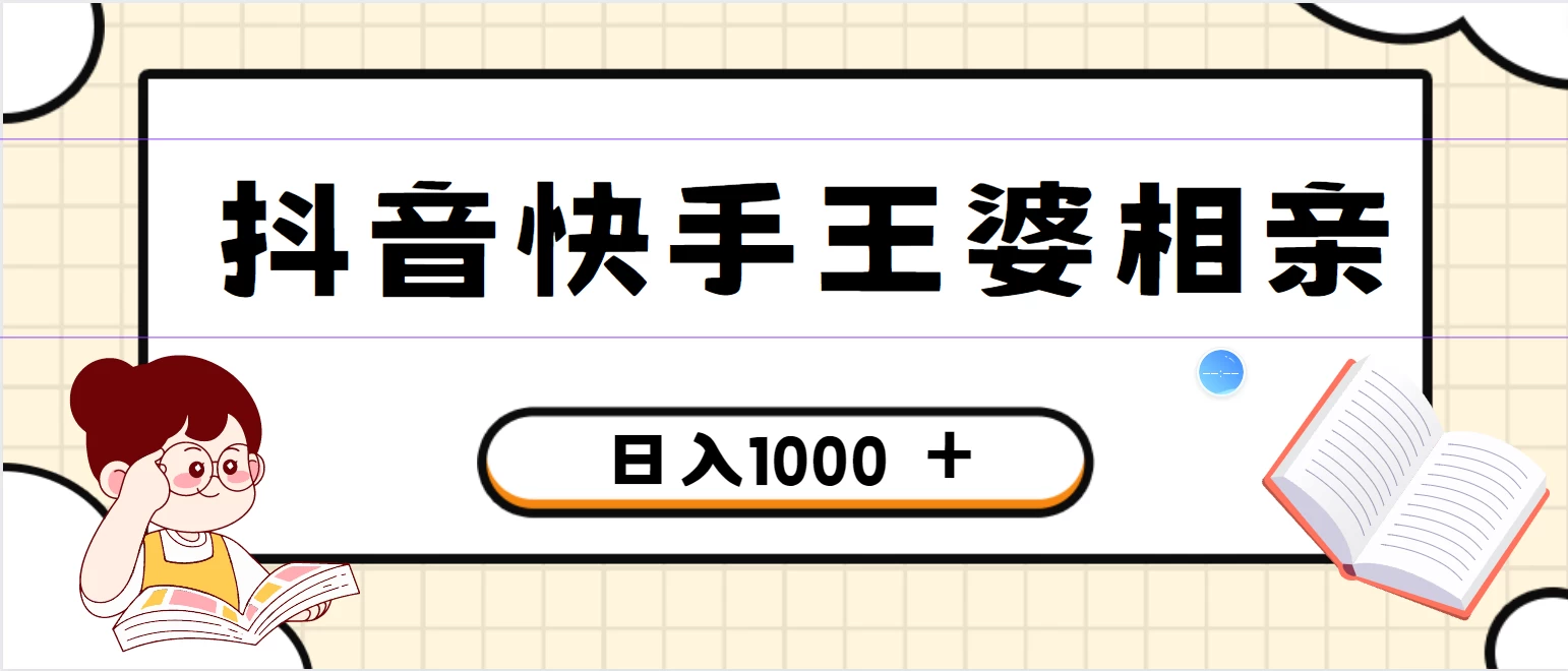 全网独家，抖音快手王婆相亲引流私域变现项目，一部手机可操作，小白可做日入1000+的项目 一点学习助手-零基础自学教程-副业项目-兴趣学习项目资源网