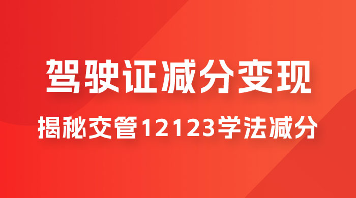 仅揭秘：利用交管 12123 学法减分变现，单日收益 300+，一部手机即可操作 一点学习助手-零基础自学教程-副业项目-兴趣学习项目资源网