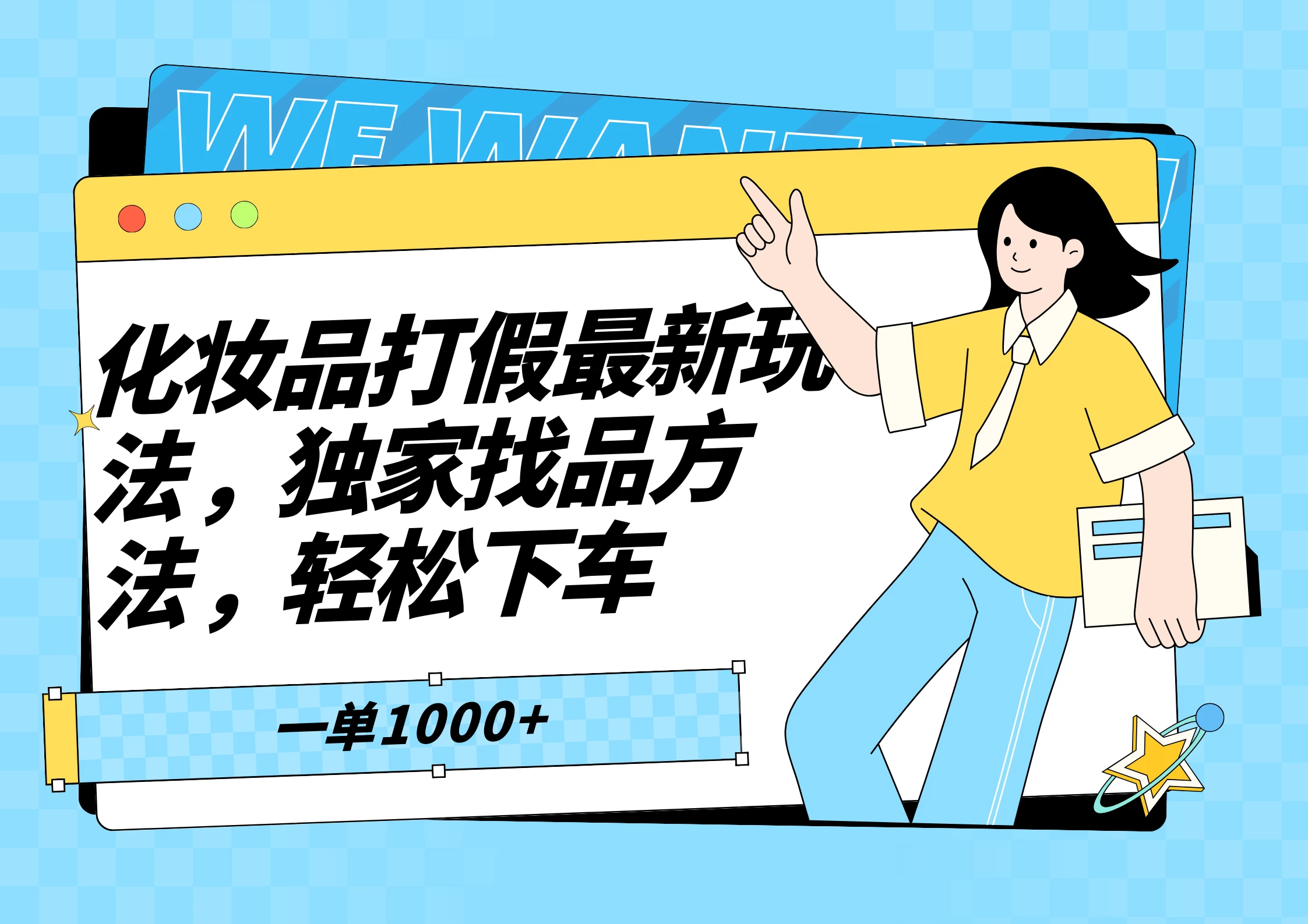 化妆品最新打假玩法，独家找品方法 一点学习助手-零基础自学教程-副业项目-兴趣学习项目资源网