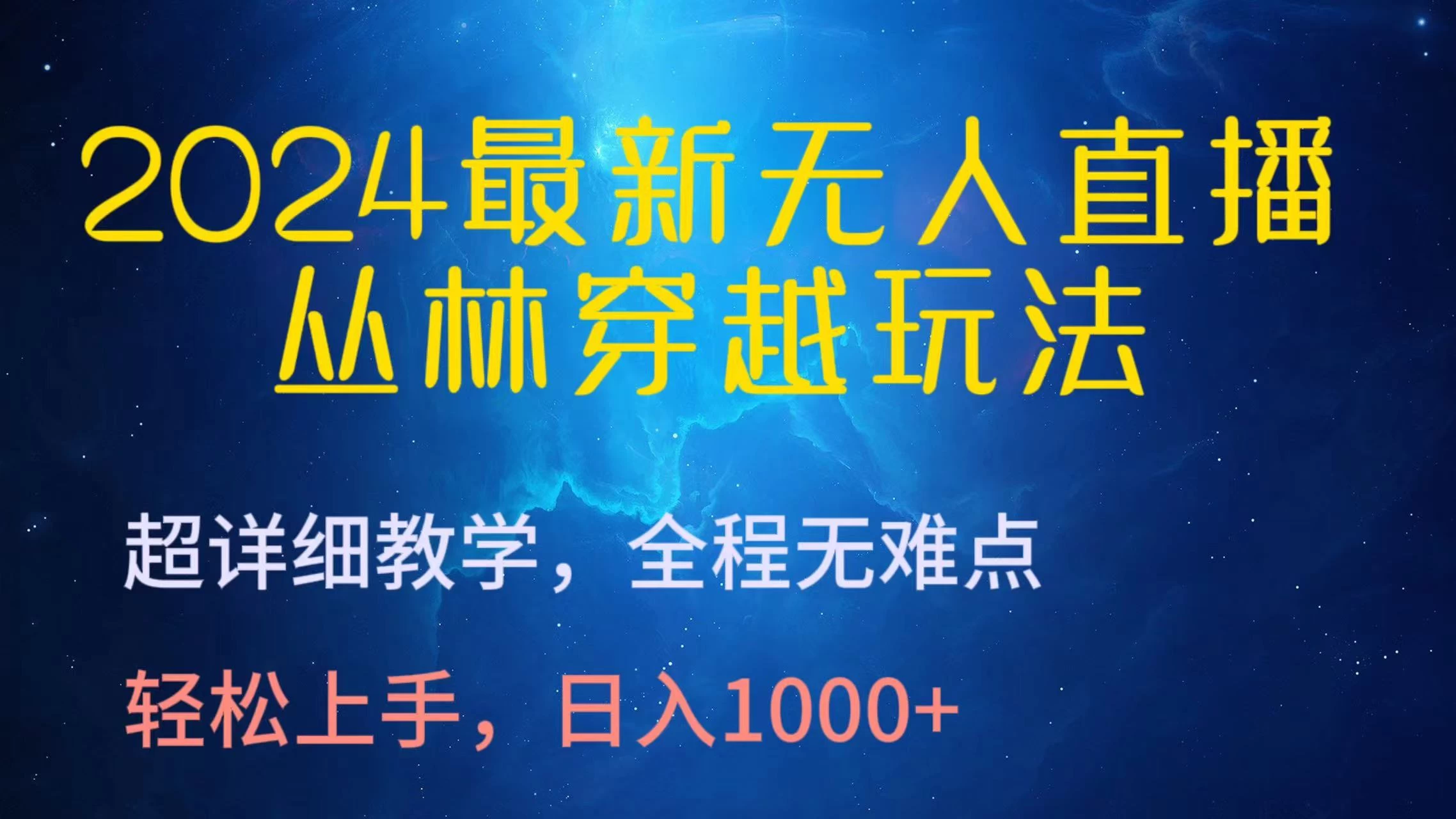 2024最新无人直播丛林穿越玩法，超详细教学，全程无难点，轻松上手，轻松日入1000+ 一点学习助手-零基础自学教程-副业项目-兴趣学习项目资源网