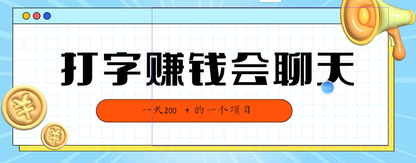 全网独家打字赚钱会聊天就行,小白轻松好上手,简单无脑有手就行一天200+的好项目 一点学习助手-零基础自学教程-副业项目-兴趣学习项目资源网