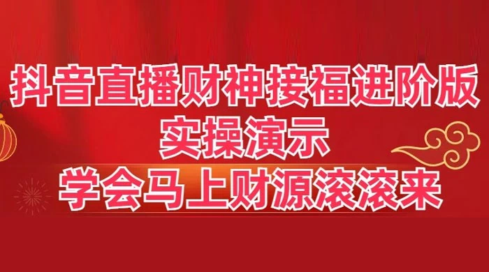 抖音直播财神接福进阶版 实操演示 学会马上财源滚滚来 一点学习助手-零基础自学教程-副业项目-兴趣学习项目资源网