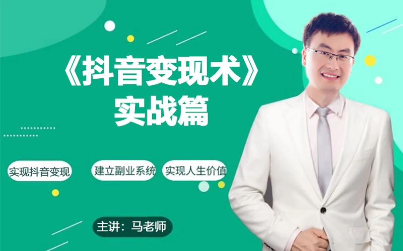 0基础每天10分钟，教你抖音带货实战术，月入3W+ 一点学习助手-零基础自学教程-副业项目-兴趣学习项目资源网