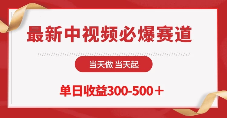 最新中视频必爆赛道,当天做当天起,单日收益300-500+! 一点学习助手-零基础自学教程-副业项目-兴趣学习项目资源网